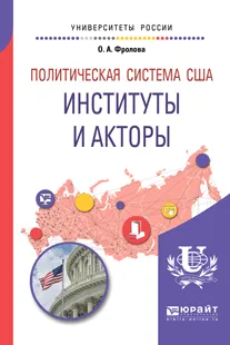 Обложка книги Политическая система США. Институты и акторы. Учебное пособие, О. А. Фролова