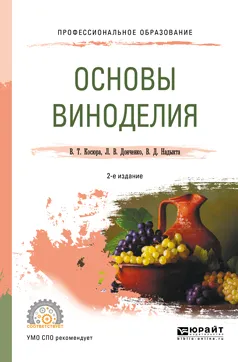 Обложка книги Основы виноделия. Учебное пособие, В. Т. Косюра, Л. В. Донченко, В. Д. Надыкта