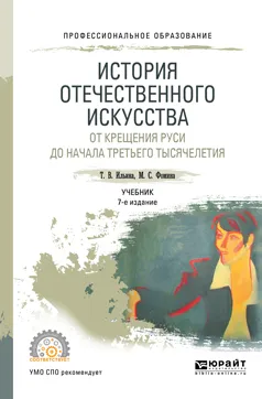 Обложка книги История отечественного искусства. От крещения Руси до начала третьего тысячелетия. Учебник, Т. В. Ильина, М. С. Фомина