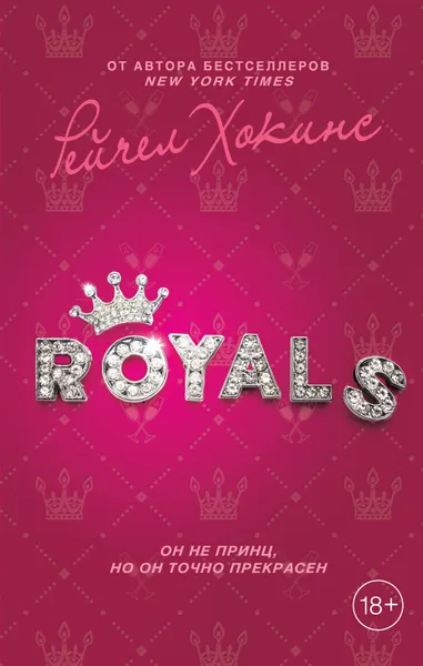 Обложка книги Royals, Рейчел Хокинс