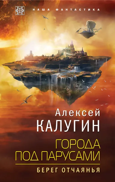 Обложка книги Города под парусами. Берег отчаянья, Алексей Калугин