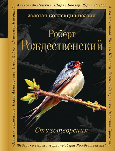 Обложка книги Стихотворения, Роберт Рождественский