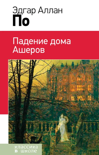 Обложка книги Падение дома Ашеров, Эдгар Аллан По