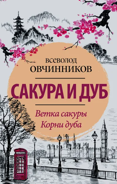 Обложка книги Сакура и дуб. Ветка сакуры. Корни дуба, Всеволод Овчинников