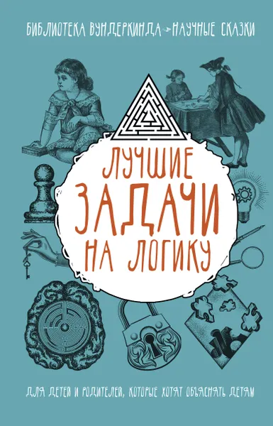 Обложка книги Лучшие задачи на логику, Т. С. Шабан, А. Н. Ядловский