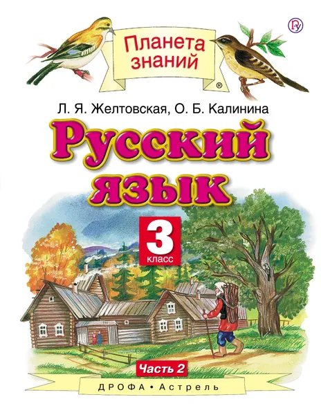 Обложка книги Русский язык. 3 класс. Учебник. В 2 частях. Часть 2, Л. Я. Желтовская, О. Б. Калинина