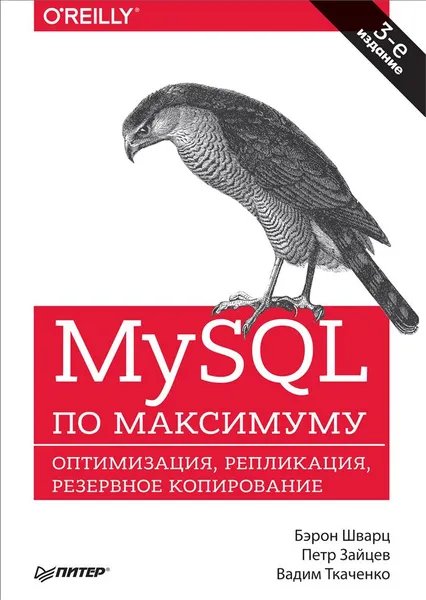 Обложка книги MySQL по максимуму, Бэрон Шварц, Пётр Зайцев, Вадим Ткаченко