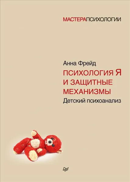 Обложка книги Психология Я и защитные механизмы, А. Фрейд
