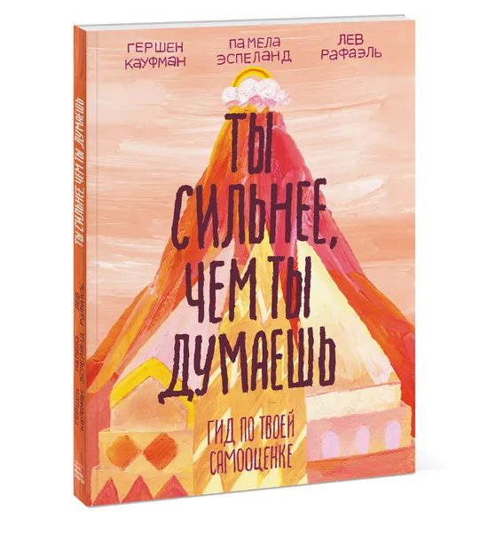 Обложка книги Ты сильнее, чем ты думаешь. Гид по твоей самооценке, Гершен Кауфман, Лев Рафаэль, Памела Эспеланд