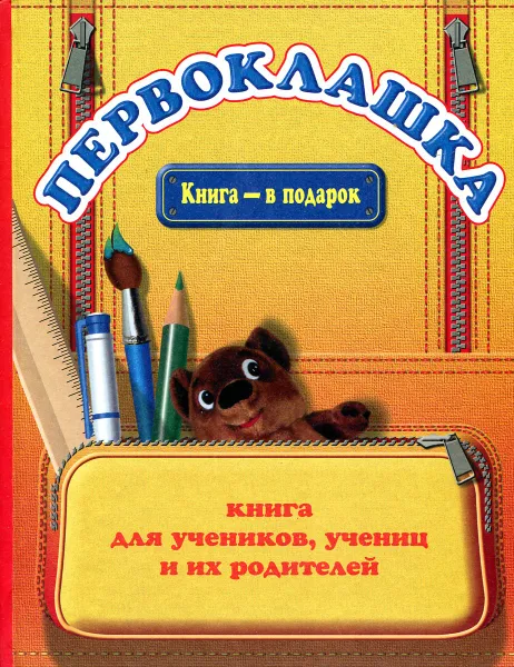 Обложка книги Первоклашка. Книга для учеников, учениц и их родителей, Орлова Т.Н.. Роговцева Н.И., Рвпин Б.И.