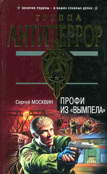 Обложка книги Профи из Вымпела, Сергей Москвин