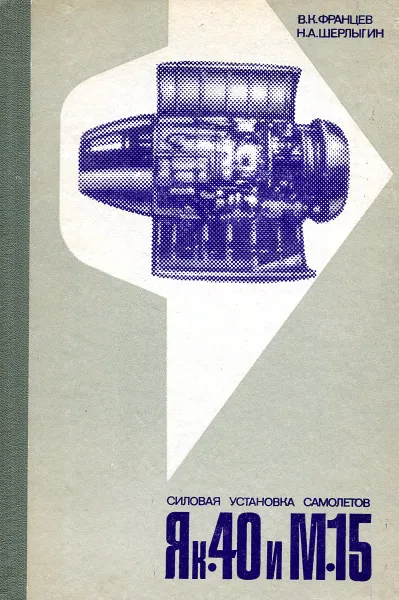 Обложка книги Силовая установка самолетов Як-40 и М-15, В.К. Францев, Н.А. Шерлыгин