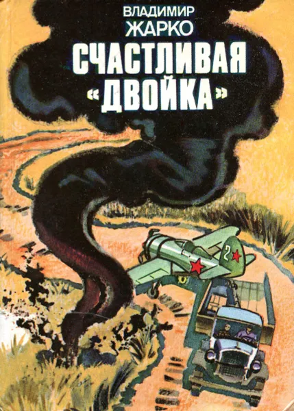 Обложка книги Счастливая 