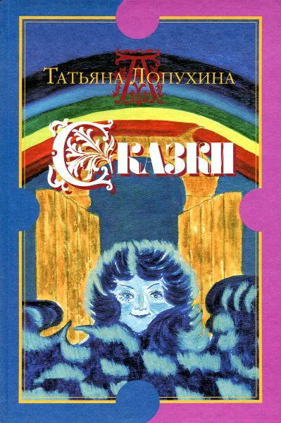 Обложка книги Татьяна Лопухина. Сказки, Татьяна Лопухина
