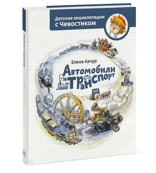 Обложка книги Автомобили и транспорт, Елена Качур