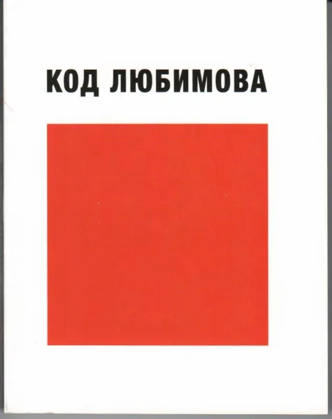 Обложка книги Код Любимова (высказывания), Ю. П. Любимов