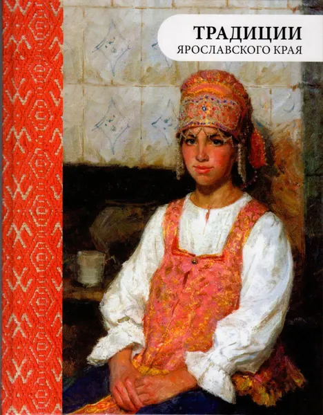 Обложка книги Традиции Ярославского края, Маслова А.А., Маслов Ю.В.