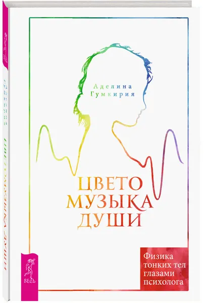 Обложка книги Цветомузыка души. Физика тонких тел глазами психолога, Аделина Гумкирия