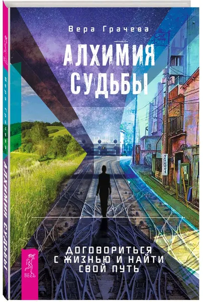 Обложка книги Алхимия судьбы. Договориться с жизнью и найти свой путь, Вера Грачева