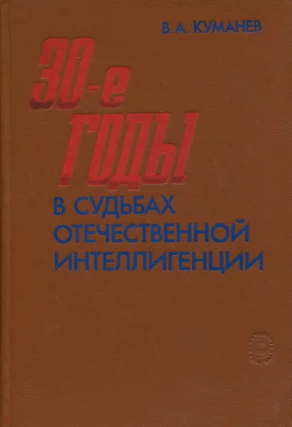Обложка книги 30-е годы в судьбах отечественной интеллигенции, В.А. Куманев