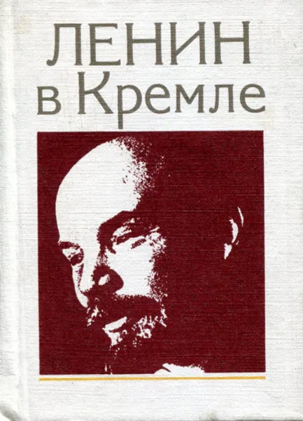 Обложка книги Ленин в Кремле, Л.И. Кунецкая
