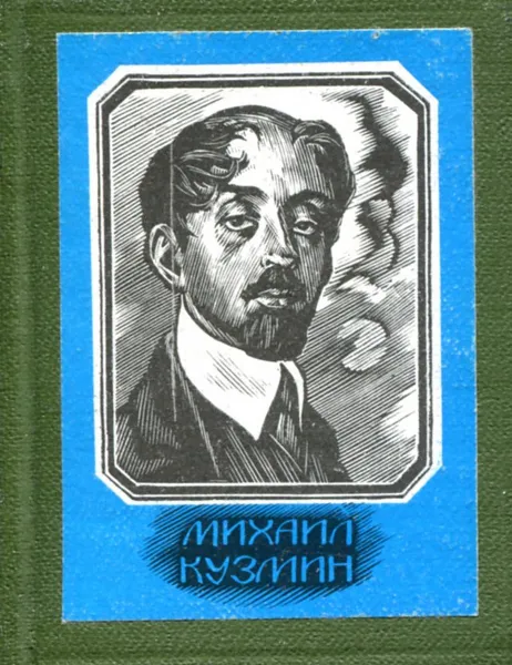 Обложка книги Михаил Кузмин. Стихотворения, Кузмин М.А.