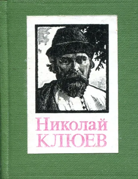 Обложка книги Николай Клюев. Лирика, Клюев Н.А.