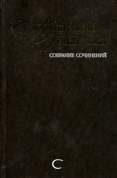 Обложка книги Анатолий Генатулин. Собрание сочинений в 5 томах. Том 2. Рассказы, Анатолий Генатулин