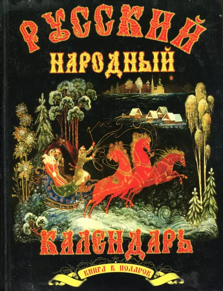 Обложка книги Русский народный календарь, Будур Н.В.