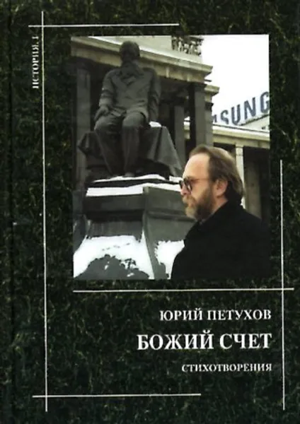 Обложка книги Божий счёт, Юрий Петухов