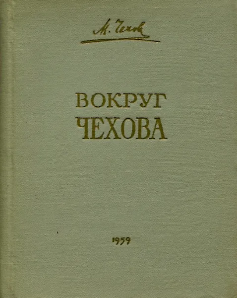 Обложка книги Вокруг Чехова. Встречи и впечатления, М.П. Чехов