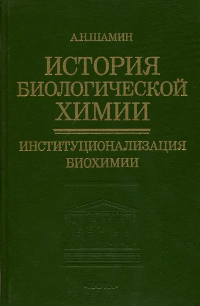 Обложка книги История биологической химии. Формирование биохимии, А.Н. Шамин