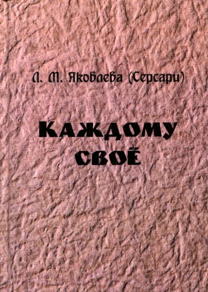 Обложка книги Каждому своё, Л.М. Яковлева (Серсари)