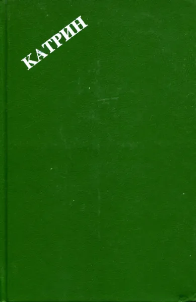 Обложка книги Катрин. Роман в 7 книгах. Книги 1 и 2. Свет любви, Жюльетта Бенцони