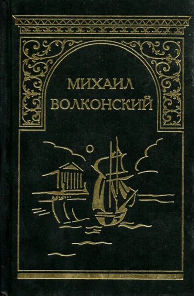 Обложка книги М. Волконский. Собрание сочинений в 7 томах. Том 2. Мальтийская цепь. Записки прадеда. Забытые хоромы. Исторические романы, Михаил Волконский