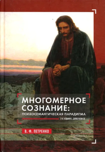 Обложка книги Многомерное сознание. Психосемантическая парадигма, Виктор Петренко