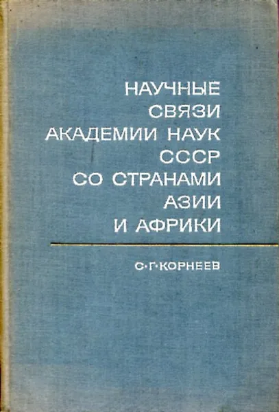 Обложка книги Научные связи Академии наук СССР со странами Азии и Африки, С.Г. Корнеев