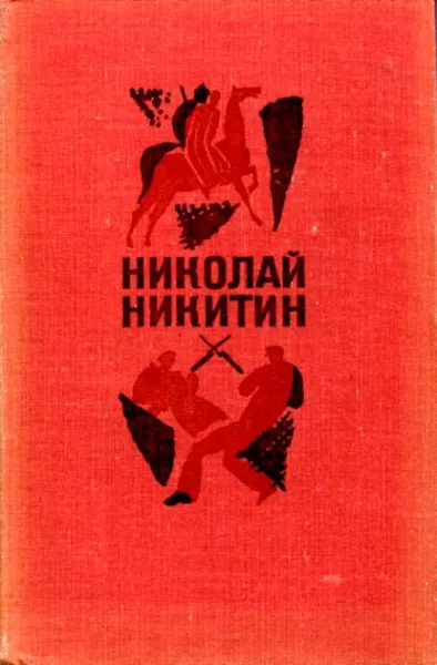 Обложка книги Николай Никитин. Избранные произведения в 2 томах. Том 2, Николай Никитин