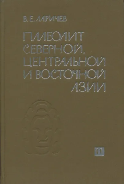 Обложка книги Палеолит Северной, Центральной и Восточной Азии. Часть 2. Азия и проблема локальных культур (исследования и идеи), В.Е. Ларичев