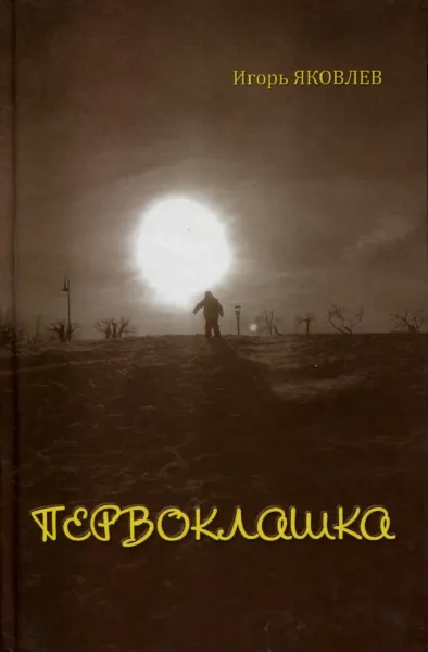 Обложка книги Первоклашка, Игорь Яковлев