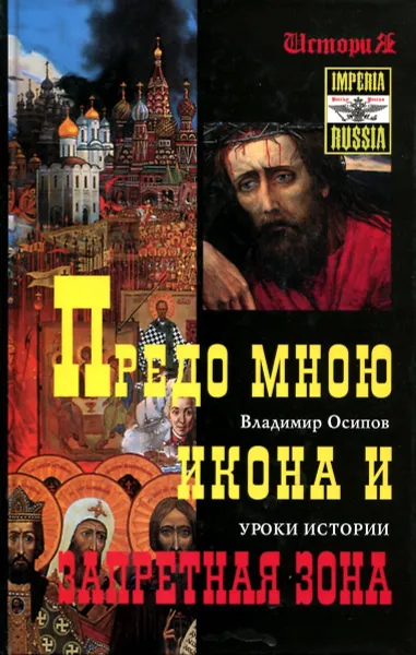 Обложка книги Предо мною икона и запретная зона. Уроки истории и наши проблемы, Владимир Осипов