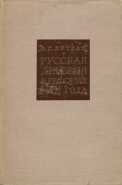 Обложка книги Русская деревня в реформе 1861 года, Б.Г. Литвак