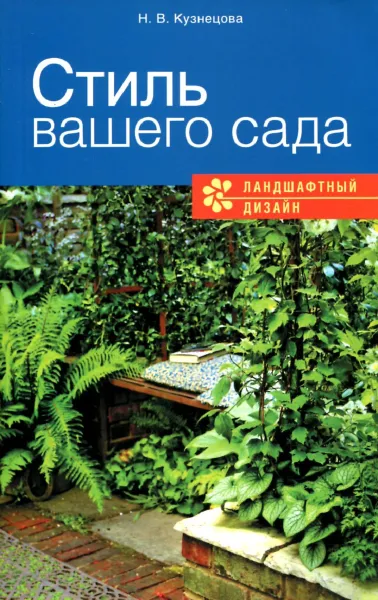 Обложка книги Стиль вашего сада, Н.В. Кузнецова