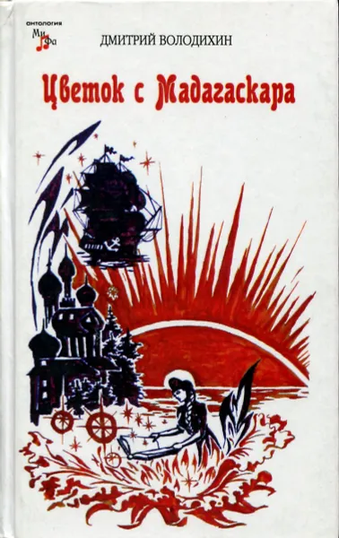 Обложка книги Цветок с Мадагаскара, Дмитрий Володихин