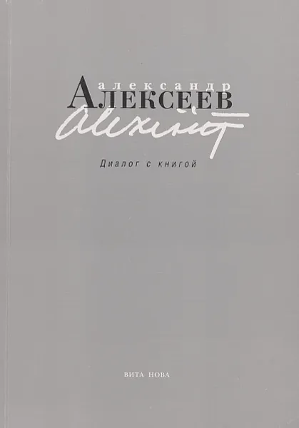 Обложка книги Диалог с книгой, Александр Алексеев