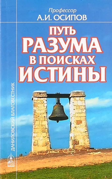 Обложка книги Путь разума в поисках истины. Основное богословие, А. И. Осипов