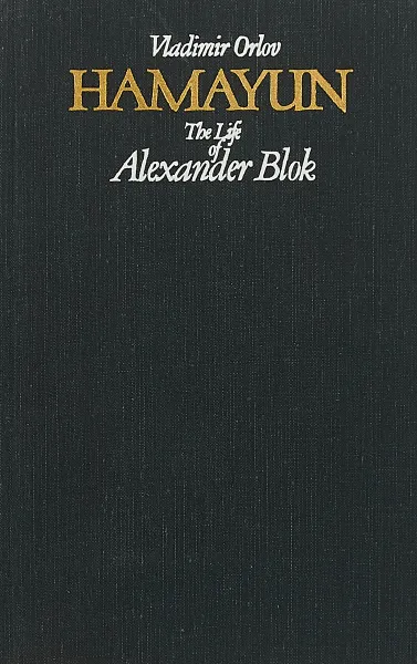 Обложка книги Hamayun. The life of Alexander Blok, Vladimir Orlov