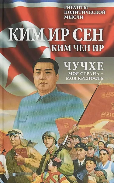 Обложка книги Чучхе. Моя страна - моя крепость, Ким Ир Сен, Ким Чен Ир