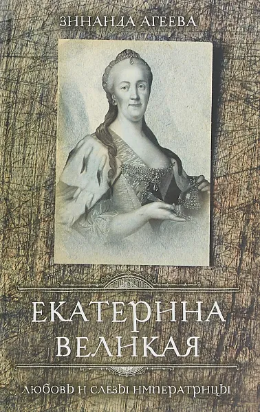 Обложка книги Екатерина Великая. Любовь и слёзы императрицы, Зинаида Агеева