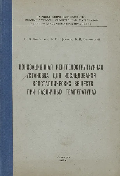 Обложка книги Ионизационная рентгеноструктурная установка для исследования кристаллических веществ при различных температурах, Коновалов П.Ф., Ефремов А.И., Волконский Б.В.